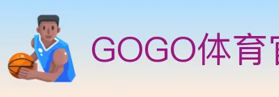 GOGO体育官网 logo